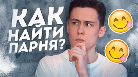 где искать парня|Как найти парня: 25 способов найти любовь